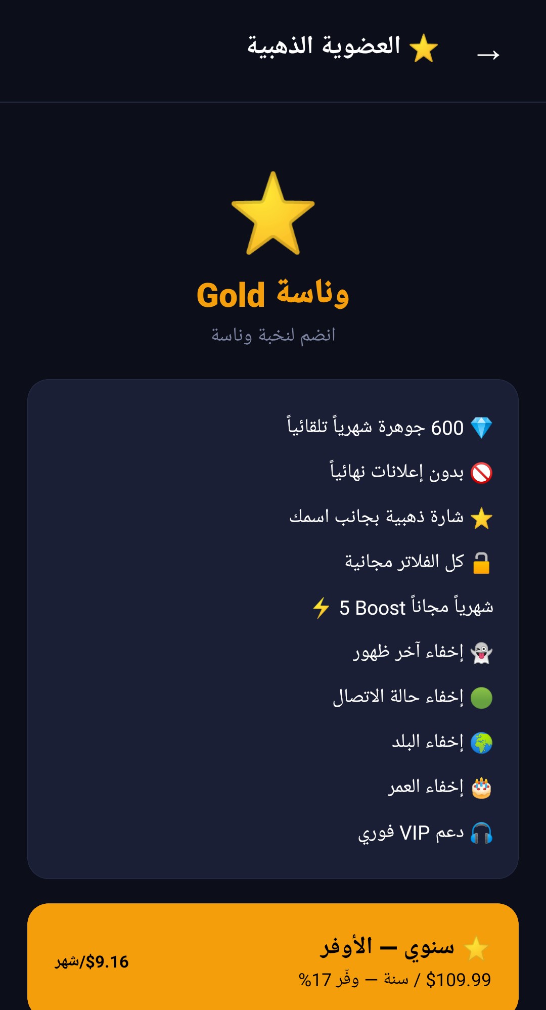 شاشة العضوية الذهبية Gold في وناسة