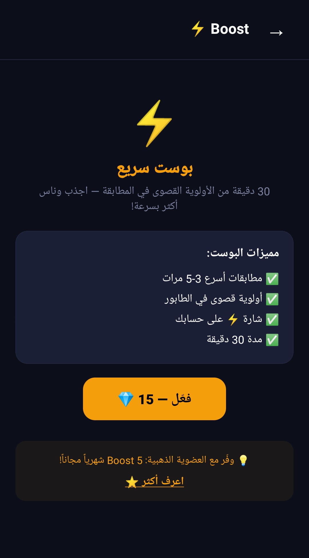 شاشة البوست Boost — أولوية المطابقة